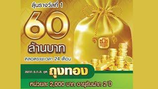 สลากออมทรัพย์ ธ.ก.ส.ชุดถุงทอง ฝาก 2000 ลุ้น 60ล้านบาท และรางวัลมากมาย  ธนาคารธ.ก.ส. BAAC Thailand
