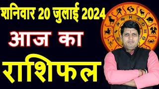 Aaj ka Rashifal 20 July 2024 Saturday Aries to Pisces today horoscope in Hindi DailyDainikRashifal