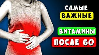 Самые Важные ВИТАМИНЫ после 60 Это надо знать Постарайтесь включить их в рацион