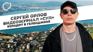 Сергей Орлов видеожурнал «СУП» концерт в Геленджике