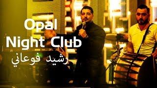 رشيد فوعاني - حفلة زغرتا  OPAL NIGHT CLUB Rashid Fouani Live  2019
