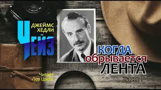 Д. Х. Чейз. Когда обрывается лента. Аудиокнига в трёх частях. Часть 1.