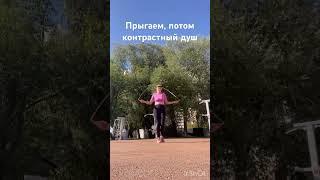 Спорт на свежем воздухе. Скакалка. Контрастный душ и вкусный завтрак #самопомощь #фитнес #нарцисс