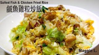 鹹魚雞粒炒飯 港式 Salted fish & chicken fried rice Hong Kong Style