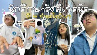 ️ นศ.รังสีเทคนิค ปี 4 กับ 1 เดือนสุดท้าย ทำอะไรกันบ้างง? ep.2