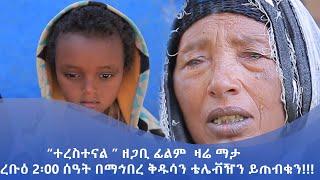 MK TV  ወቅታዊ ጉዳይ  ተረስተናል  ዘጋቢ ፊልም  ዛሬ ማታረቡዕ  2፡00 ሰዓት በማኅበረ ቅዱሳን ቴሌቭዥን ይጠብቁን