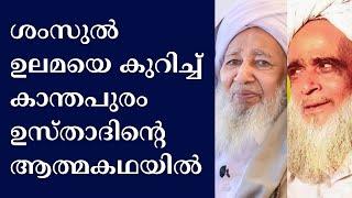 naushad Ahsani about Kanthapuram usthad and shamsul ulamaviswasapoorvam ap usthad aatma katha