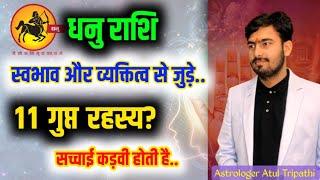 धनु राशि वाले कैसे होते हैं? dhanu rashifal Sagittarius  11 secret facts by astro Atul Tripathi