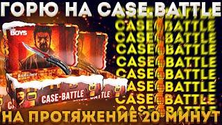 БОМБЛЮ НА CASE-BATTLE НА ПРОТЯЖЕНИИ 20 МИНУТ. АНТИ-РЕКЛАМА ПОМОЙКИ