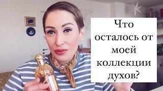 Что осталось от моей коллекции духов?