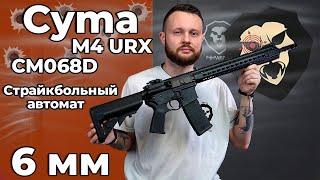 Страйкбольный автомат Cyma M4 URX CM068D 6 мм Weaver KeyMod 15 дюймов Видео Обзор