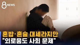 혼밥 · 혼술 대세라지만…사회적 문제로 불거진 외로움  SBS