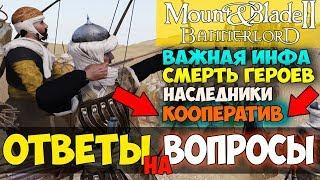 Mount and Blade 2 Bannerlord-ОТВЕТЫ НА ВОПРОСЫ КООПЕРАТИВ НАСЛЕДНИКИ БЛОГ