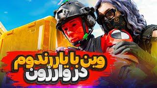 با یار توی وارزون وین گرفتمپارت 3   Call of Duty Warzone