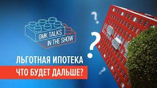 Льготная ипотека — КОНЕЦ Что будет с рынком недвижимости 2024?