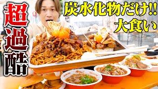 【大食い】炭水化物しかないフェスに大食い男が参加したら過酷すぎた…。【ぞうさんパクパク】【炭水化物タベナ祭】