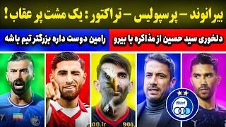 بیرو- پرسپولیس  یک مشت پر عقاب  رامین و حس بزرگتر بودن  ولاسکوئز ، گزینه استقلال ؟