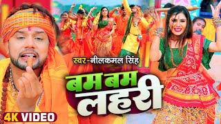 #VIDEO  बम बम लहरी  #Neelkamal Singh का नया सावन गीत  Bhojpuri Bol Bam Song 2022