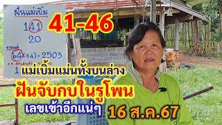 41-46 แม่เบิ้มแม่นทั้งบนล่าง ฝันจับกบ ในรูโพน เลขเข้าอีกแน่ 16 ส.ค.67