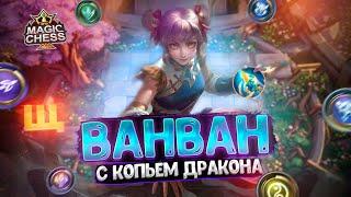 ВАНВАН С КОПЬЕМ ДРАКОНА ЗИЛОНГА Магические Шахматы Mobile Legends