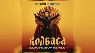 Ольга Бузова - Колбаса Sadovnikov Remix