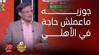 اللعيب  إجابة صادمة من مصطفى يونس عن جوزيه ماعملش حاجة في الأهلي