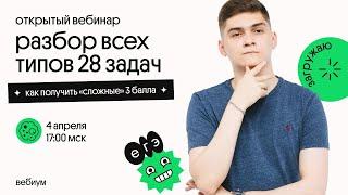 Разбор всех типов 28 задач  Как получить «сложные» 3 балла?