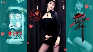 2020熱舞虎牙—迪麗熱依—抖啊抖啊抖（夜色熱舞#297）Sexy dance