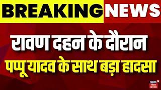 Ravan Dahan के दौरान Pappu Yadav हुए जख्मी  Bihar News  Purnia  Latest News  Dussehra  Top News