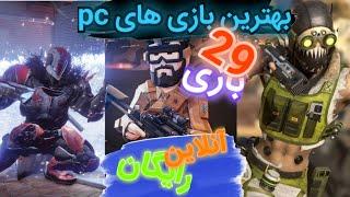 بهترین بازی های آنلاین رایگان کامپیوتر Best free online PC games