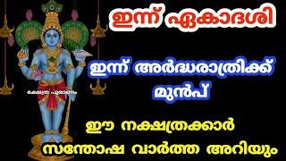 ഇന്ന് അർദ്ധരാത്രിക്ക്  മുൻപ് ഈ  നക്ഷത്രക്കാർ സന്തോഷവാർത്ത അറിയും.. astrology... jyothisham. ekadashi