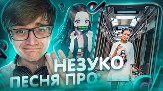 КРИНЖ ПЕСНЯ ПРО НЕЗУКО из Клинок рассекающий демонов  suramura Pospik  РЕАКЦИЯ