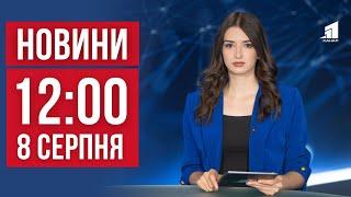 НОВИНИ 1200. Вдарили по ДСНС. Третє золото на Олімпійських іграх. Бавовна у Курську