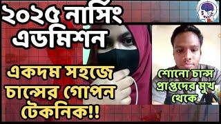 ২০২৫ চান্স পাওয়ার সিক্রেট টিপস Nursing Admission 2025 tips and Tricks Nursing Admission Hacks 2025