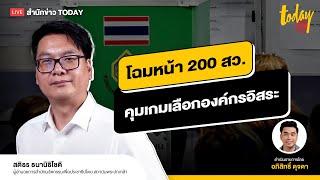 ใกล้จะเห็น โฉมหน้า 200 สว. คุมเกมเลือกองค์กรอิสระ  TODAY LIVE