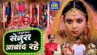 SENURA AABAD RAHE I सेनुरा आबाद रहे I SUPERHIT BHOJPURI MOVIE - Bairee Senurwa