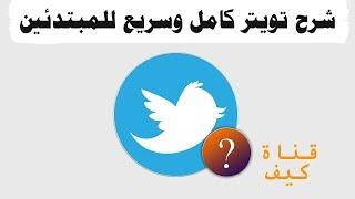 شرح تويتر للمبتدئين من الجوال كامل - قناة كيف