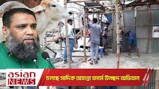 ছাগলকান্ডের পর এবার সাদিক অ্যাগ্রো ফার্মে উচ্ছেদ অভিযান  Sadiq Agro Farm