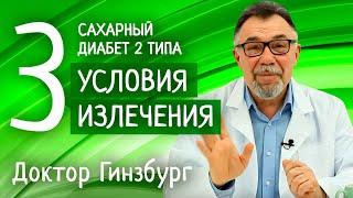 Сахарный диабет 2 типа. Три обязательных условия излечения