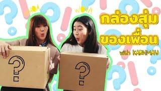 เปิดกล่องสุ่มของเพื่อน ทำเอง+มาแลกกัน  PaniPaniPeach X Karnmay