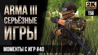 Моменты с Серьёзных игр на Тушино #40 • ArmA 3 TSG