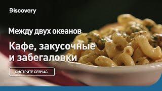 Между двух океанов  Кафе закусочные и забегаловки  Discovery