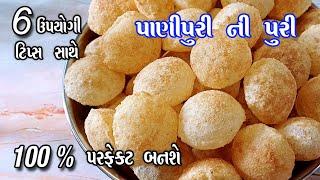 panipuri ni puri  બજાર જેવી ખીલેલી ખીલેલી અને ક્રિસ્પી પાણી પુરી ની પુરી બનાવવાની રીત  panipuri