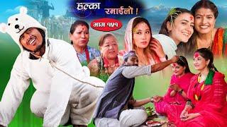 Halka Ramailo  Episode 151  02 October  2022  Balchhi Dhurbe Raju Master  Nepali Comedy