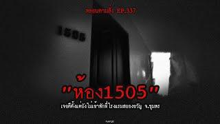 ห้อง1505 เจอดีตั้งแต่ยังไม่เข้าพักที่โรงแรมสยองขวัญ จ.ชุมพร  หลอนตามสั่ง EP.337  nuenglc