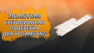 2014SVS40 Светодиодная подсветка для телевизоров Samsung UE40H UE40J BN96-30449A 10 шт.