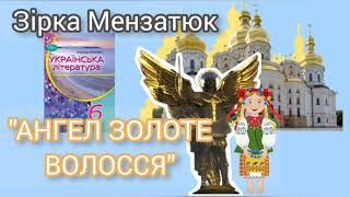 Ангел золоте волосся Зірка Мензатюк скорочено аудіокнига