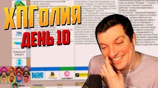 Гитман в ХПГолии День 10