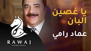 يا غصين البان - عماد رامي  من البوم موشحات أندلسية