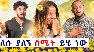 የመጀመሪያዬ ነው ስሜቴን ስነግረው ፡ ለሱ ያለኝ እውነተኛ ስሜት ይሄ ነው 